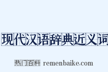 现代汉语辞典近义词是什么意思的图片
